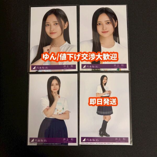井上和 Same numbers 乃木坂46 39th 封入 生写真 4種コンプ