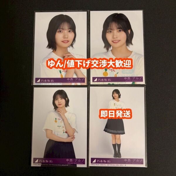 中西アルノ Same numbers 乃木坂46 39th 封入 生写真 4種コンプ