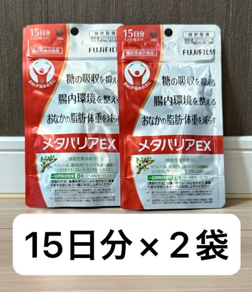 メタバリアEX 120粒 15日分 × 2袋 富士フィルム