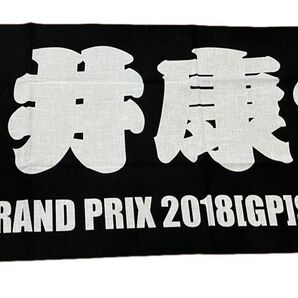 競輪グランプリ2018静岡 手ぬぐい 浅井康太