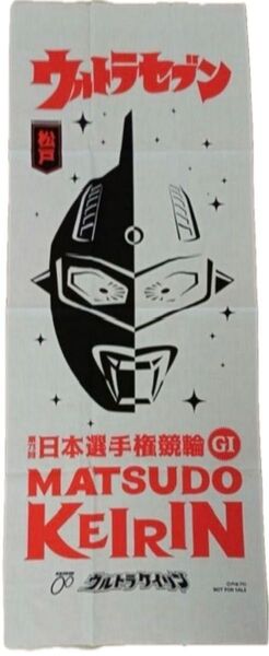 松戸競輪 ウルトラケイリン ウルトラセブン コラボ 手ぬぐい 非売品