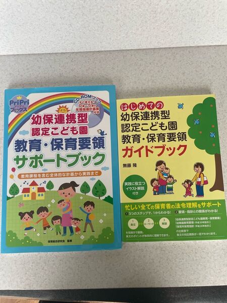 【2冊セット】幼保連携型認定こども園 教育・保育要領ガイドブック、サポートブック2冊セット+新要領・指針サポートブックのおまけ付き