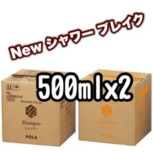 ポーラ シャワーブレイク シャンプー コンディショナー リフィルm