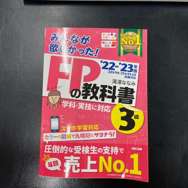 2022―2023年版 みんなが欲しかった! FPの教科書3級