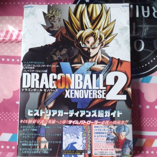 攻略本 ドラゴンボール ゼノバース2 PS4版 ヒストリアガーディアンズ超ガイド (Vジャンプブックス本