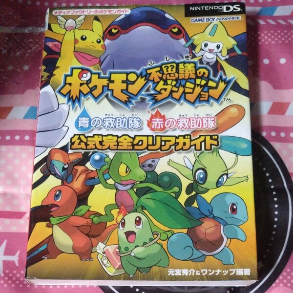 状態注意 ポケモン不思議のダンジョン青の救助隊赤の救助隊公式完全クリアガイド (メディアファクトリーのポケモンガイド) 本