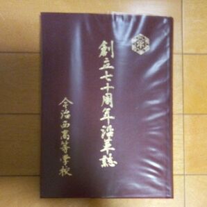 今治西高等学校 創立70周年沿革誌 レトロ
