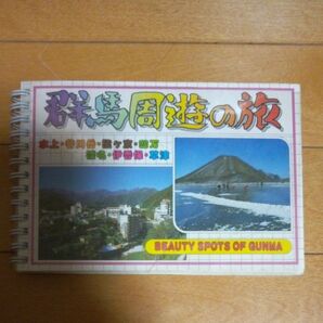 群馬周遊の旅 写真集 レトロ