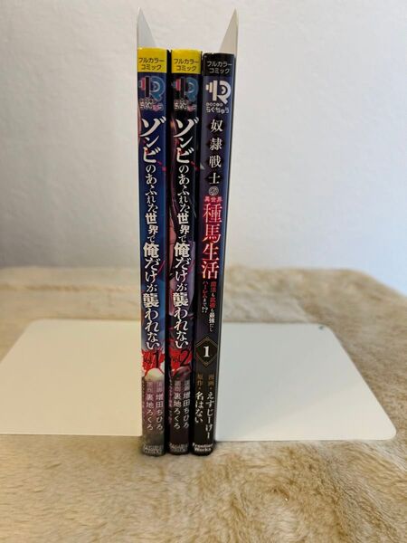 ゾンビのあふれた世界で俺だけが襲われない1〜2巻 & 奴隷戦士の異世界種馬生活 1巻 フルカラーコミック