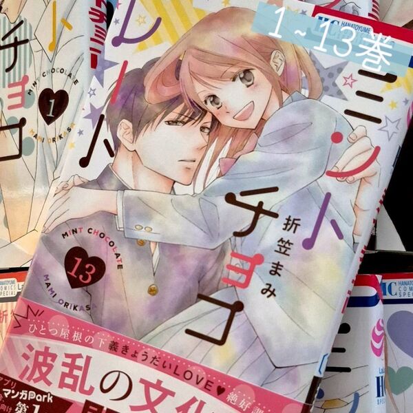 ミントチョコレート 1~13巻 既刊全巻