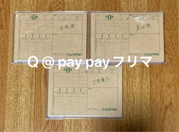 呪術廻戦 劇場版0 MAPPAパラパラメモ 五条悟・夏油傑・乙骨憂太