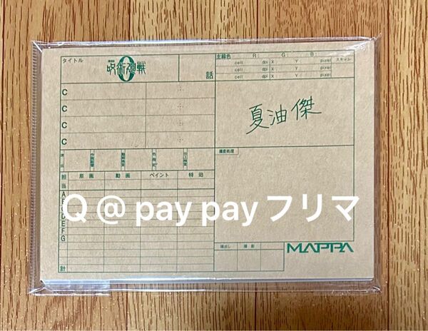 呪術廻戦 劇場版0 MAPPA原画パラパラメモ 夏油傑