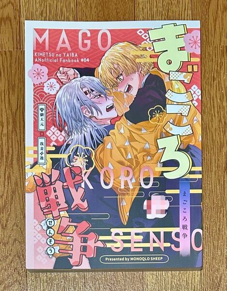 鬼滅の刃 同人誌 宇善 まごころ戦争