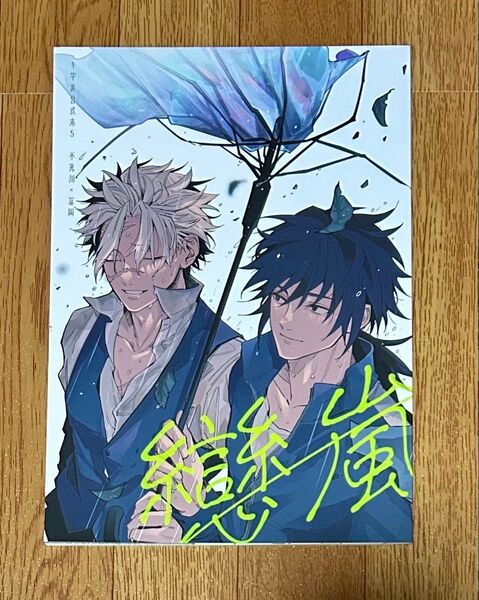 鬼滅の刃 同人誌 さねぎゆ 戀嵐