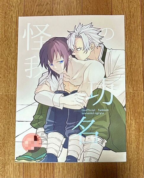 鬼滅の刃 同人誌 さねぎゆ 怪我の功名