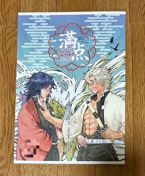 鬼滅の刃 同人誌 さねぎゆ 満点