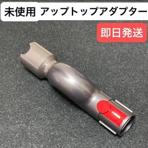 ダイソン掃除機アタッチメント アップトップアダプター 未使用品