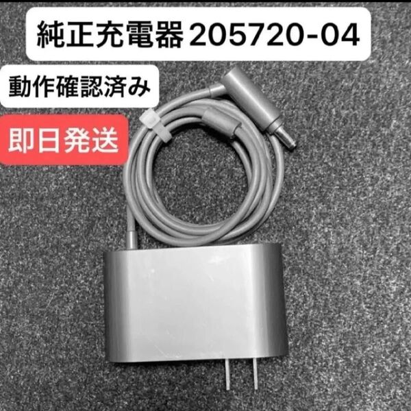 ダイソン掃除機 純正充電器 ACアダプター 205720-04