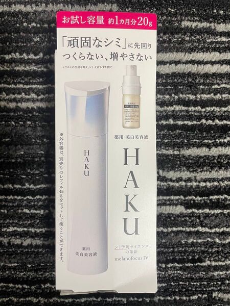 資生堂 HAKU メラノフォーカスIV 薬用美白美容液 透明感 保湿 美容