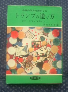 【 必勝の仕方を解説した トランプの遊び方〔付 トランプ占い〕 】淡路まもる/編