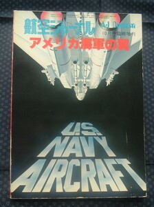 【 アメリカ海軍の翼 】航空ジャーナル 1979年臨時増刊