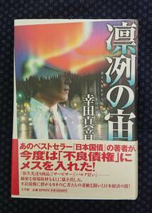 【 凛冽の宙 】幸田真音/著 署名(サイン)落款有り