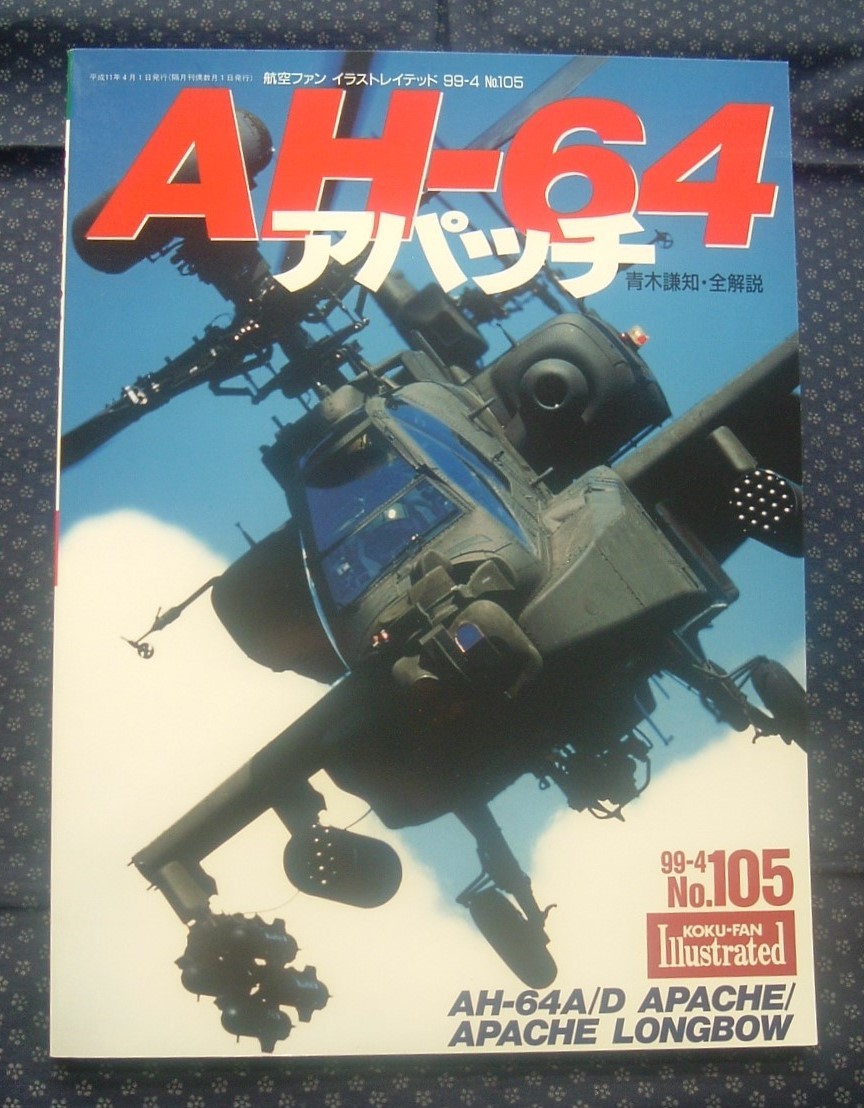 AH-64アパッチの値段と価格推移は？｜15件の売買データからAH-64