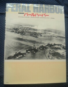 【 フォト・ドキュメント パール・ハーバー PEAL HARBOR 】光人社 2001年新版 真珠湾攻撃/太平洋戦争/第二次世界大戦/山本五十六