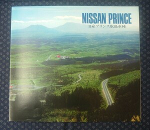 カタログ【 日産プリンス取扱車種 昭和48年 】ケンメリスカイライン/グロリア/ホーマー/クリッパー/バス・ライトコーチ/ホーミー
