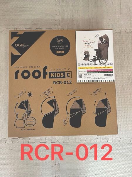 自転車 OGK 自転車用 チャイルドシートカバー リヤチャイルドシート用 レインカバー ルーフキッズC roof KIDS RCR