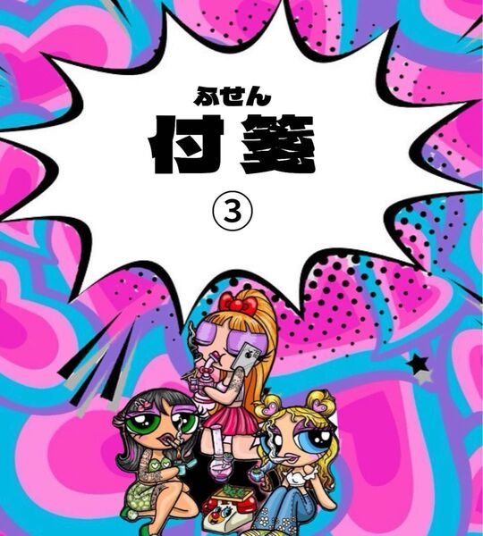 付箋 50枚綴り ③