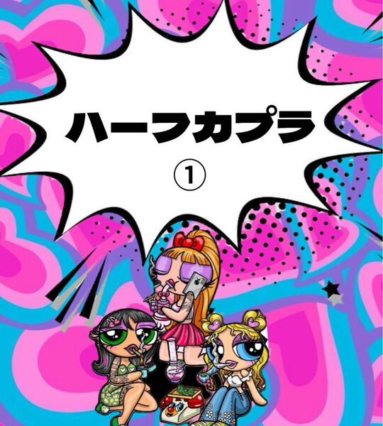 ハーフカプラ①