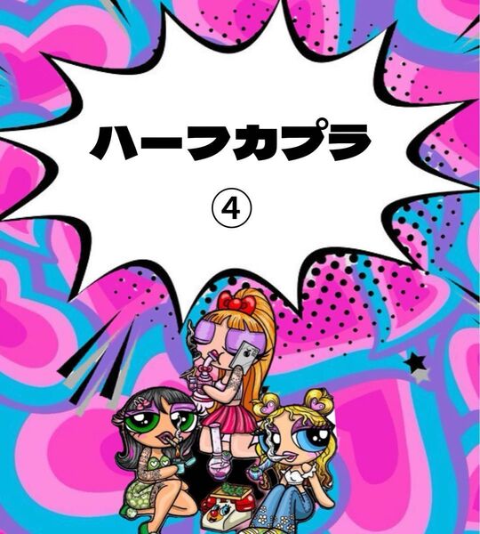 ハーフカプラ④