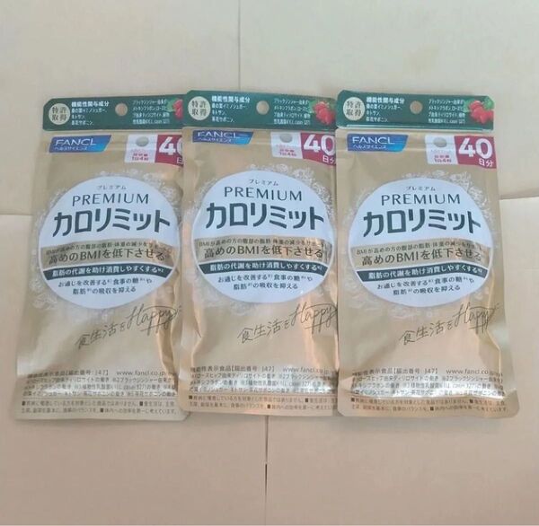 ファンケル プレミアムカロリミット 40日分×3袋 FANCL PREMIUMカロリミット