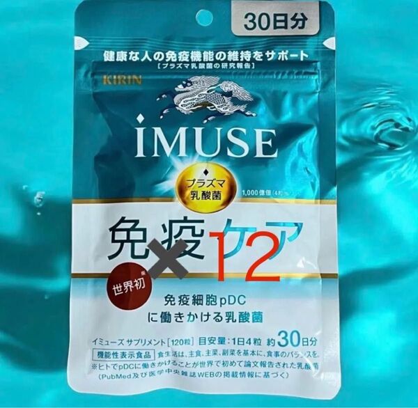 キリン iMUSE 免疫ケアサプリメント 30日分 × 12袋