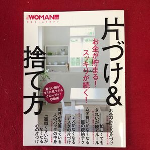 日経WOMAN別冊 片づけ&捨て方