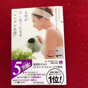 人生が思い通りになる シンプル生活 ワタナベ薫