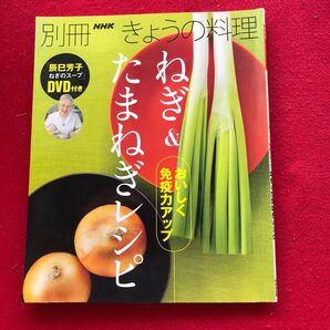 NHK きょうの料理別冊 たまねぎ&ねぎレシピ
