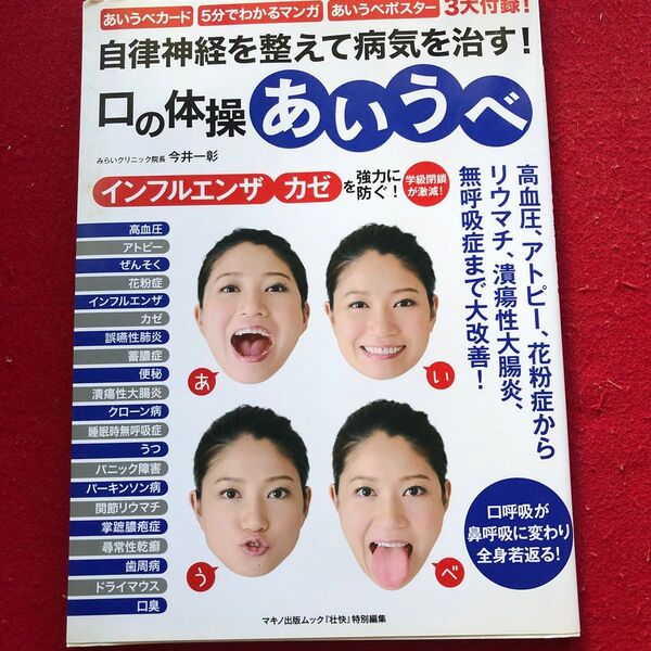 自律神経を整えて病気を治す! 口の体操 あいうべ