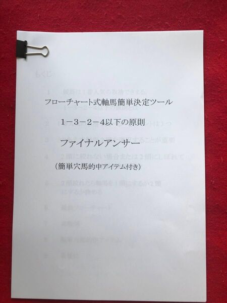 競馬予想 フローチャート式軸馬簡単決定ツール 穴馬的中アイテム付き