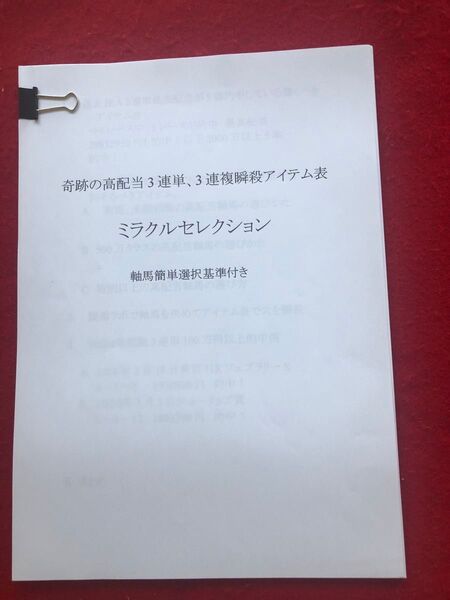 競馬予想 奇跡の高配当3連単、3連複アイテム表 ミラクルセレクション