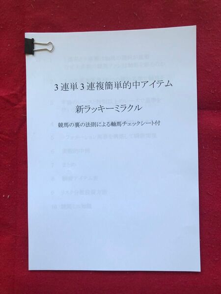 競馬予想 3連単3連複簡単的中アイテム 新ラッキーミラクル