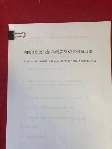 競馬予想 軸馬2頭流小倉プロ馬券師STの投資 チェックシート式 軸馬2頭.穴馬3から5頭で馬連、3連複、3連単を取る方法