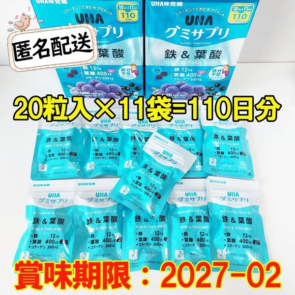 UHAグミサプリ 鉄&葉酸 110日分 20粒入×11袋 UHA味覚糖