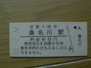 飯山線　桑名川駅　普通入場券 60円　昭和53年3月14日