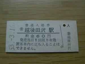 飯山線　越後田沢駅　普通入場券 60円　昭和53年3月16日