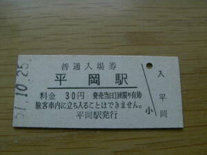 飯田線　平岡駅　普通入場券 30円　昭和51年10月25日