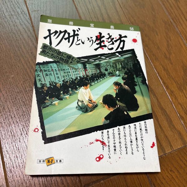 別冊宝島56 ヤクザという生き方