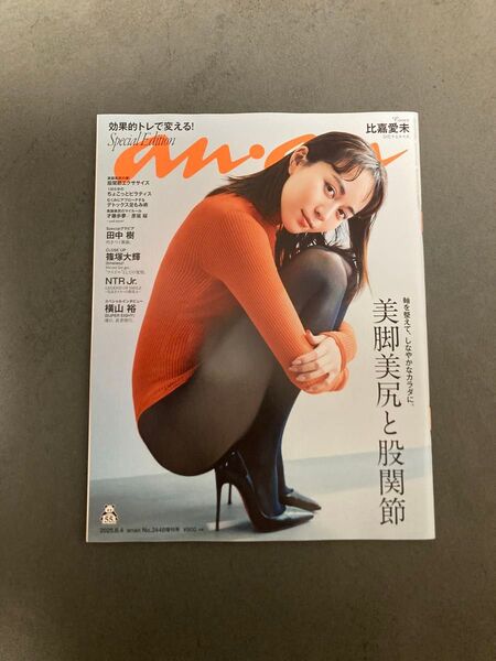 《美品》anan アンアン 24.48号増刊 スペシャルエディション 比嘉愛未 美脚美尻と股関節
