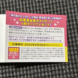 春の嵐とモンスター 8巻 応募者全員プレゼント 応募券 ポストカード 応募券